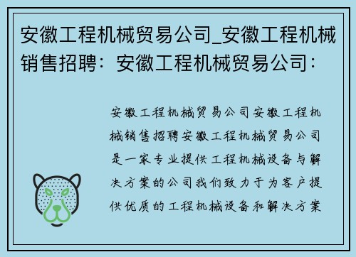 安徽工程机械贸易公司_安徽工程机械销售招聘：安徽工程机械贸易公司：专业提供工程机械设备与解决方案