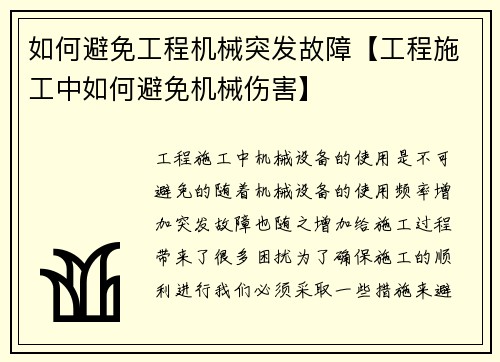 如何避免工程机械突发故障【工程施工中如何避免机械伤害】