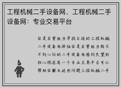 工程机械二手设备网、工程机械二手设备网：专业交易平台