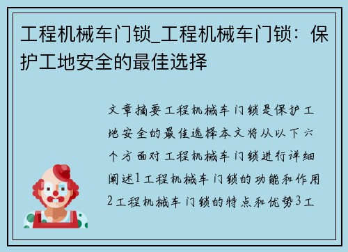 工程机械车门锁_工程机械车门锁：保护工地安全的最佳选择