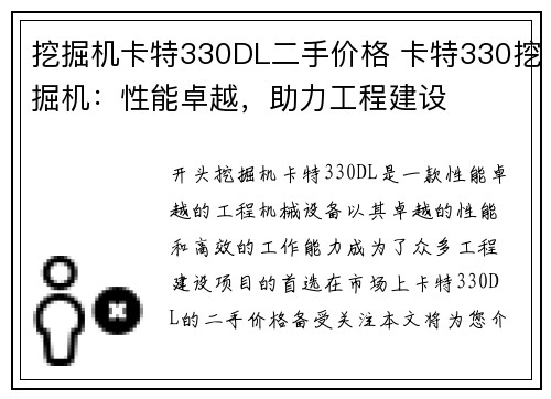 挖掘机卡特330DL二手价格 卡特330挖掘机：性能卓越，助力工程建设