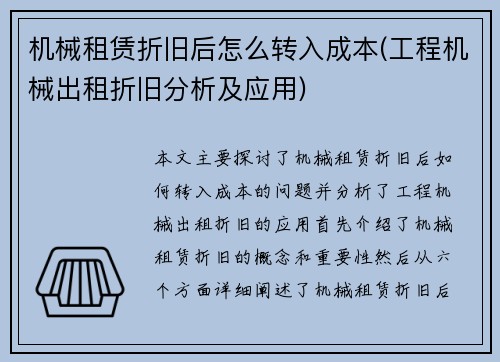 机械租赁折旧后怎么转入成本(工程机械出租折旧分析及应用)