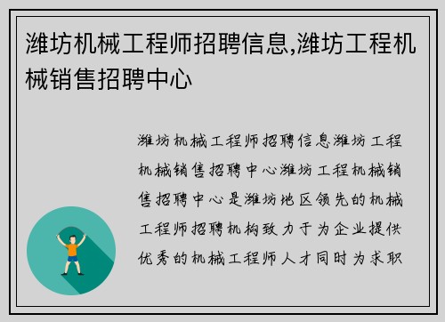 潍坊机械工程师招聘信息,潍坊工程机械销售招聘中心