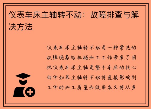 仪表车床主轴转不动：故障排查与解决方法