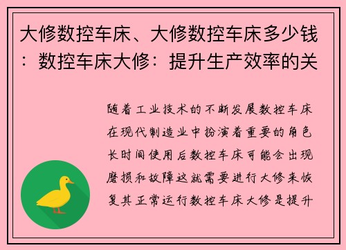 大修数控车床、大修数控车床多少钱：数控车床大修：提升生产效率的关键