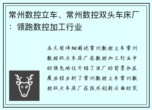 常州数控立车、常州数控双头车床厂：领跑数控加工行业